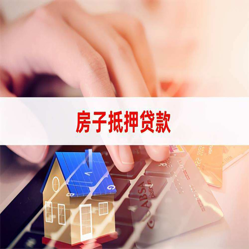 瓦房店重庆房屋抵押贷款办理注意事项