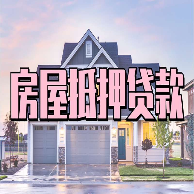 瓦房店申请房产抵押贷款的条件及资料--重庆房产抵押贷款