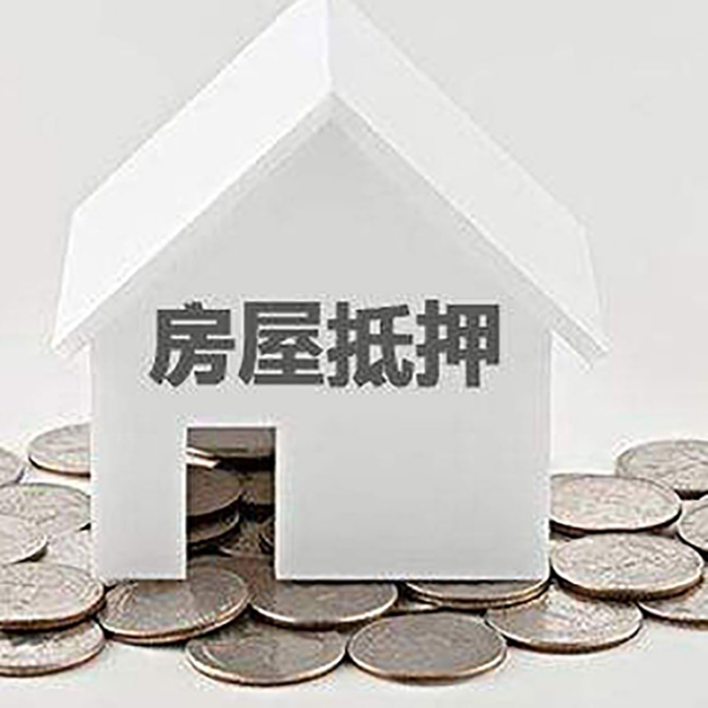 瓦房店房产抵押贷款条件|按揭房抵押贷款|房子抵押贷款