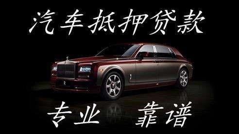 瓦房店汽车抵押贷款流程及特点