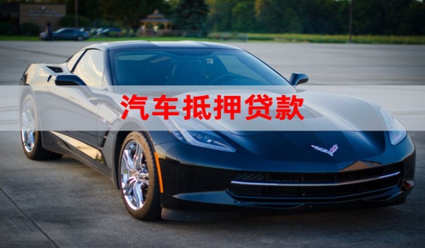 瓦房店汽车抵押贷款流程及条件