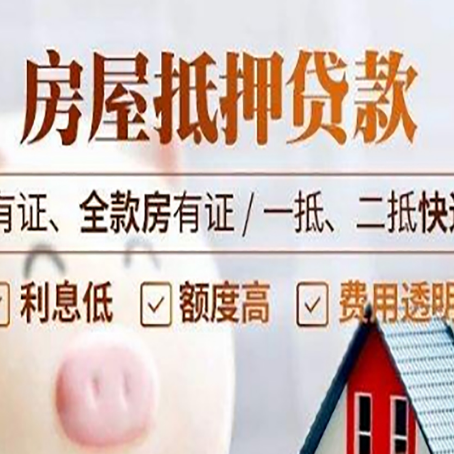 瓦房店房产抵押贷款的渠道有哪些?