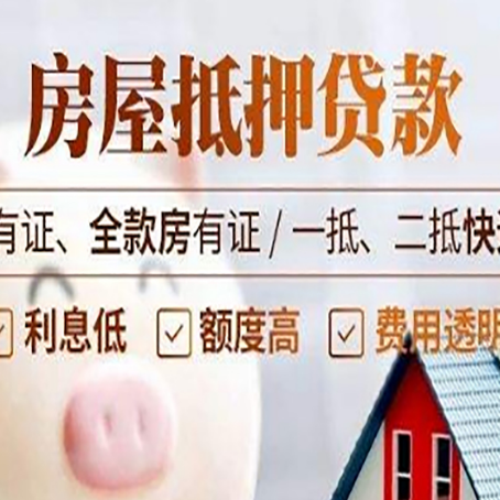 瓦房店房产抵押贷款安全吗?