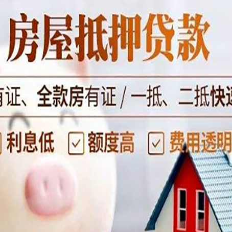 瓦房店房产抵押贷款不够怎么办？