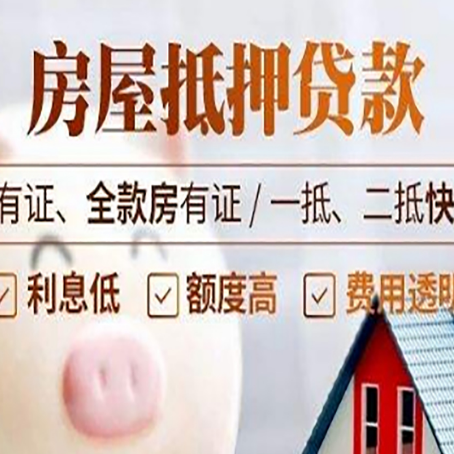 瓦房店房屋抵押贷款知识全攻略!