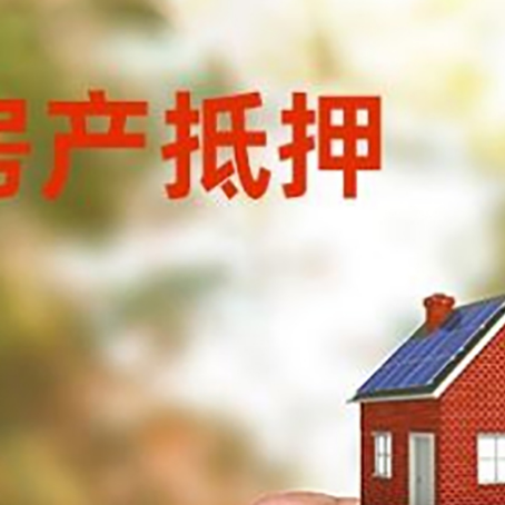 瓦房店房产抵押贷款5大要点3种类型