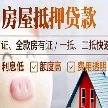 瓦房店房产抵押贷款成功率的两个关键点