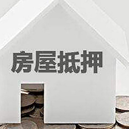 瓦房店房子抵押贷款能贷多久