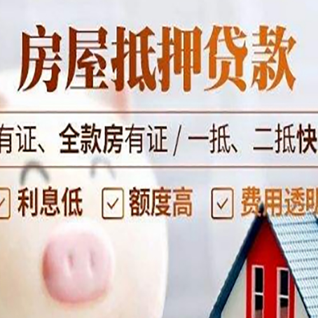 瓦房店房屋抵押贷款教你从四点认清!