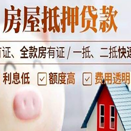 瓦房店房子抵押贷款要办哪些手续？