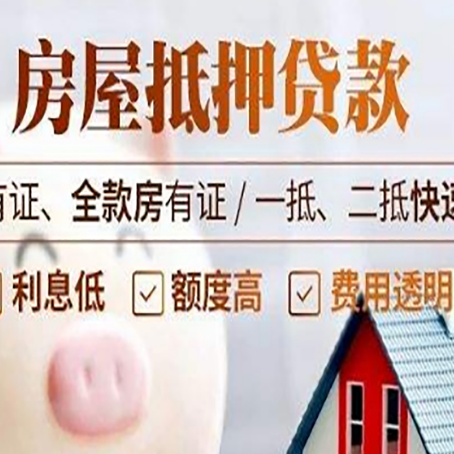 瓦房店房屋抵押贷款怎么处理？