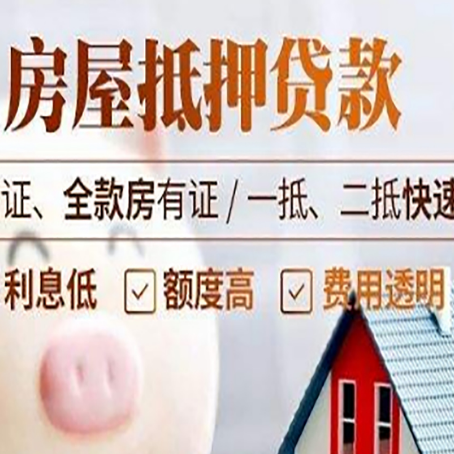 瓦房店房子抵押贷款公司更低贷款利率是多少?