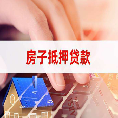 瓦房店房产抵押贷款需要哪些资料?