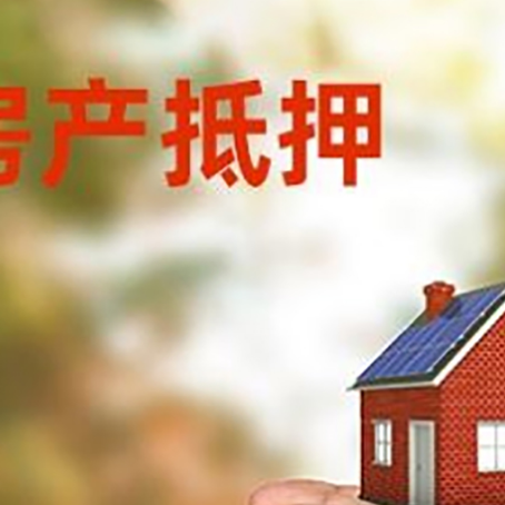 瓦房店房产抵押银行贷款需要担保公司吗