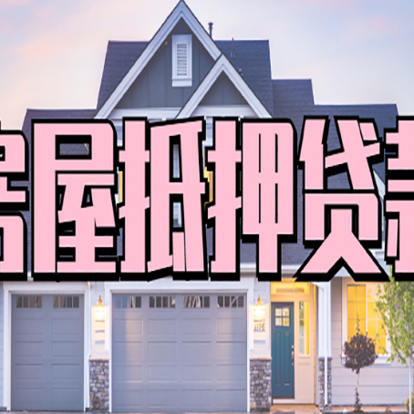 瓦房店房产抵押贷款详细办理流程是怎样的?