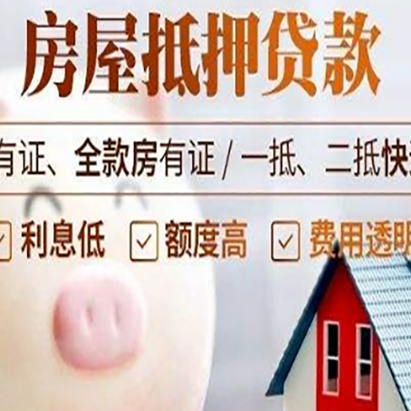 瓦房店房子抵押贷款如何办理？