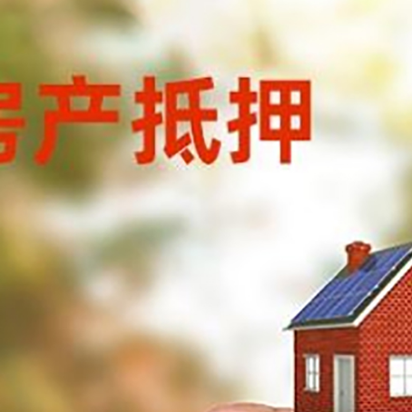 瓦房店房子抵押贷款详细流程是怎样的?