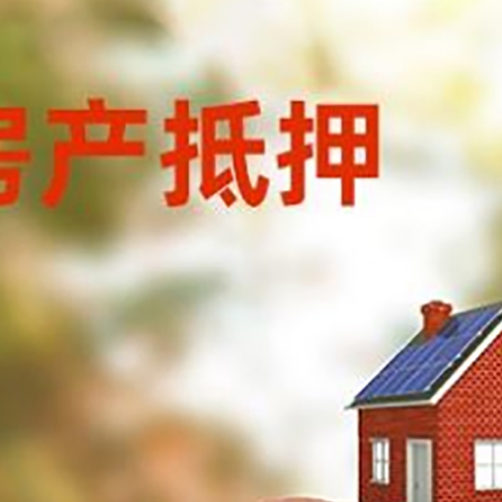 瓦房店房屋抵押贷款的额度?
