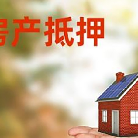 瓦房店房产抵押贷款和房屋典当有什么区别?