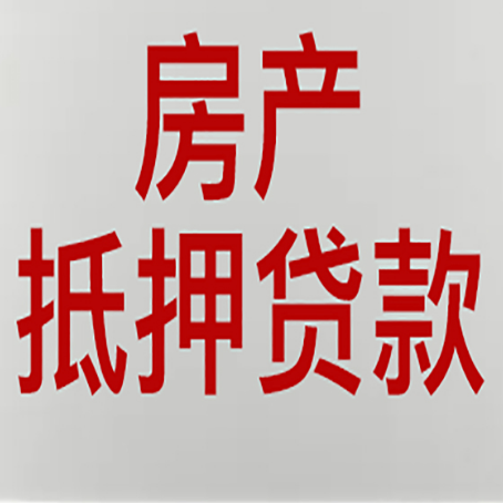 瓦房店房产抵押贷款类型有哪几种?