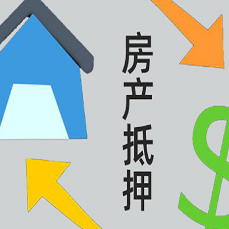 瓦房店房屋抵押贷款怎么办理